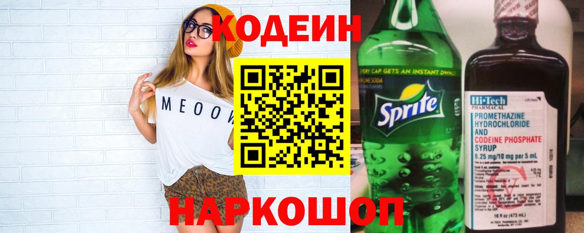 Codein напиток Lean (лин) Советская Гавань